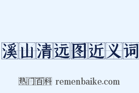 溪山清远图近义词是什么意思的图片
